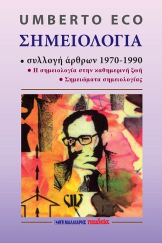 Σημειολογία - Συλλογή άρθρων 1970 1990