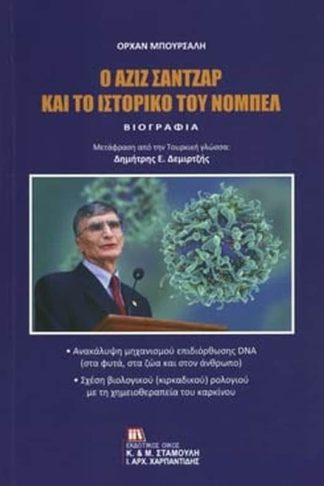 Ο Αζίζ Σαντζάρ και το ιστορικό του Νόμπελ