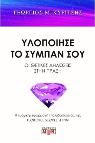Υλοποίησε το σύμπαν σου