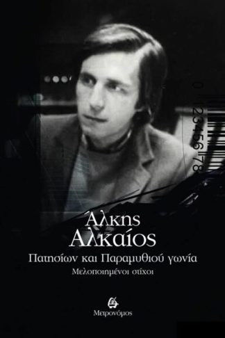 Πατησίων και παραμυθιού γωνία