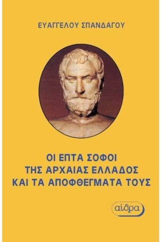 Οι επτά σοφοί της αρχαίας Ελλάδας και τα αποφθέγματά τους