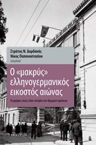 Ο μακρύς ελληνογερμανικός εικοστός αιώνας