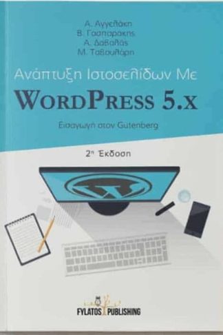 Ανάπτυξη ιστοσελίδων με WordPress 5.x