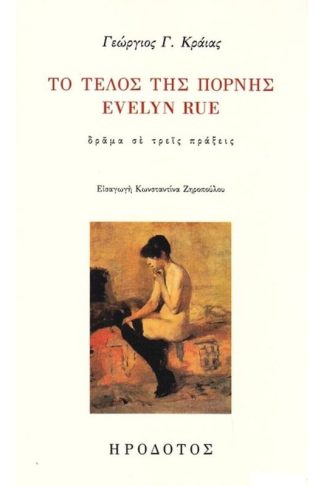 Τέλος της πόρνης Evelyn Rue
