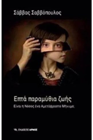 Επτά παραμύθια ζωής