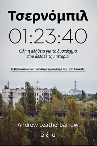 Τσερνόμπιλ 01-23-40