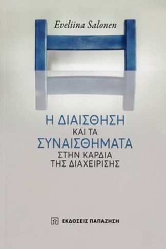 Η διαίσθηση τα συναισθήματα στην καρδιά της διαχείρησης