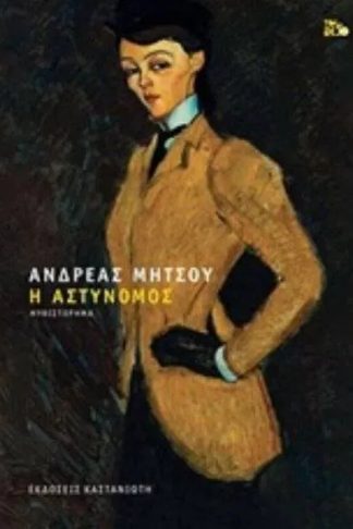 Η αστυνόμος