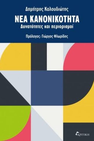 Νέα κανονικότητα