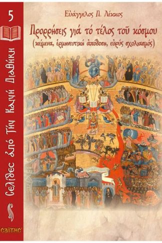 Προρρήσεις για το τέλος του κόσμου