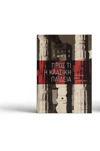 Προς τι η κλασική παιδεία