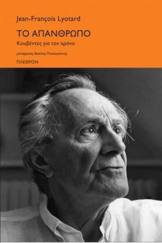 Το απάνθρωπο- Κουβέντες για το χρόνο