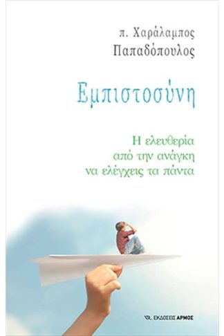 Εμπιστοσύνη