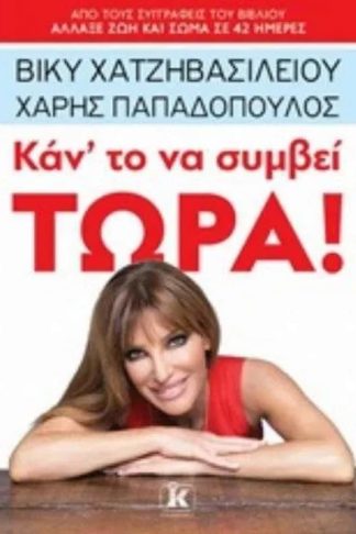 Κάν’ το να συμβεί τώρα!