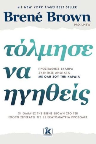Τόλμησε να ηγηθείς