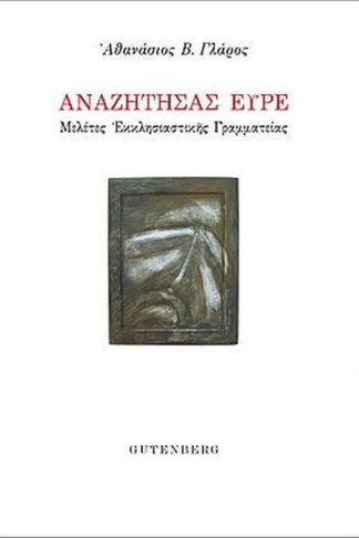 Αναζητήσας Ευρέ