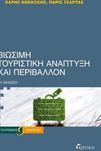 Βιώσιμη τουριστική ανάπτυξη Περιβάλλον