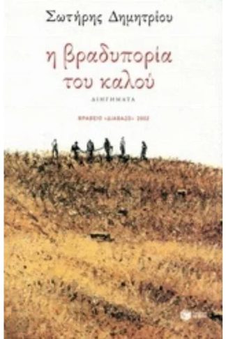 Η βραδυπορία του καλού
