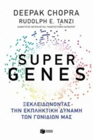 Super genes-Ξεκλειδώνοντας την εκπληκτική δύναμη των γονιδίων μας