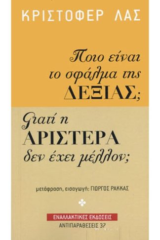Ποιο είναι το σφάλμα της δεξιάς Γιατί η Αριστερά δεν έχει μέλλον