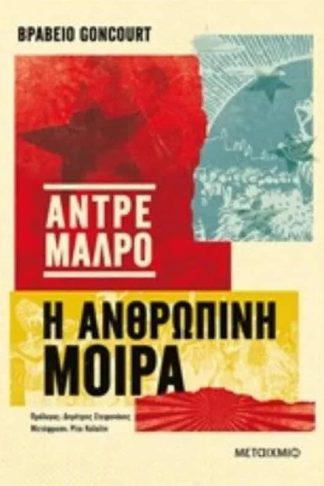 Η ανθρώπινη μοίρα