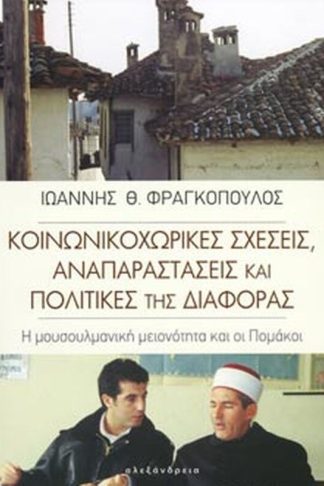 Κοινωνικοχωρικές σχέσεις