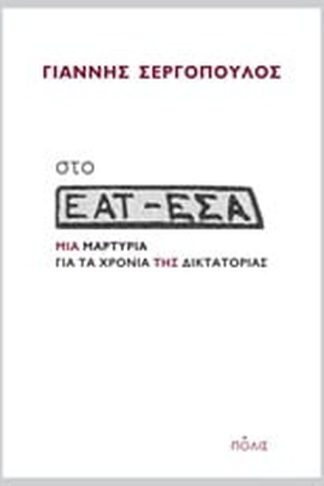 Στο ΕΑΤ-ΕΣΑ Μια μαρτυρία για τα χρόνια