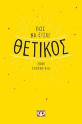 Πως να είσαι θετικός