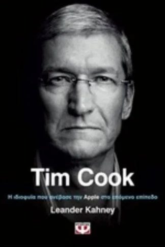 Tim Cook - Η ιδιοφυία που ανέβασε την Apple στο επόμενο επίπεδο