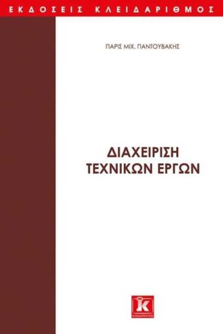 Διαχείριση τεχνικών έργων - Τόμος Α