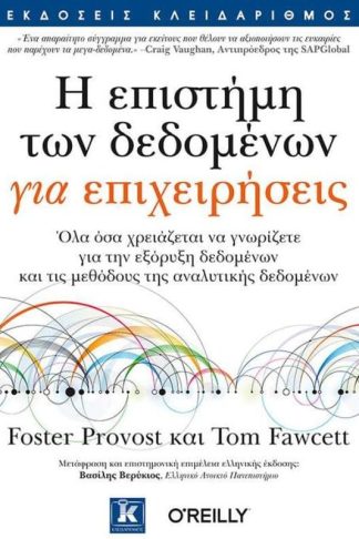 Η επιστήμη των δεδομένων για επιχειρήσεις
