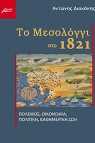 Το Μεσολόγγι στο 1821
