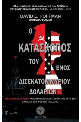 Ο κατάσκοπος του ενός δισεκατομμυρίου δολαρίων