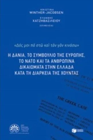 Η Δανία το συμβούλιο της Ευρώπης