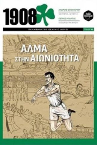 1908- Άλμα στην αιωνιότητα