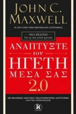 Αναπτύξτε τον Ηγέτη μέσα σας 2.0
