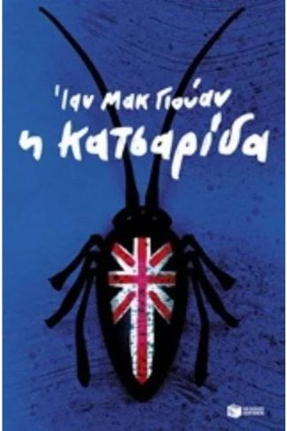 Η κατσαρίδα