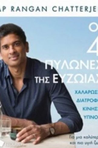 Οι 4 Πυλώνες Της Ευζωίας