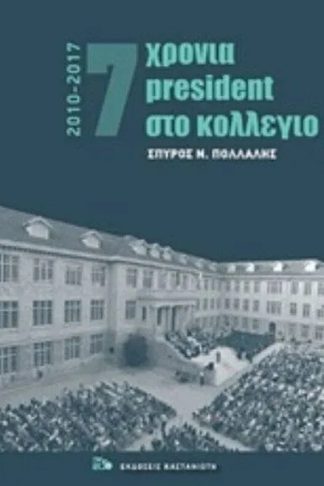 7 Χρόνια President στο κολλέγιο