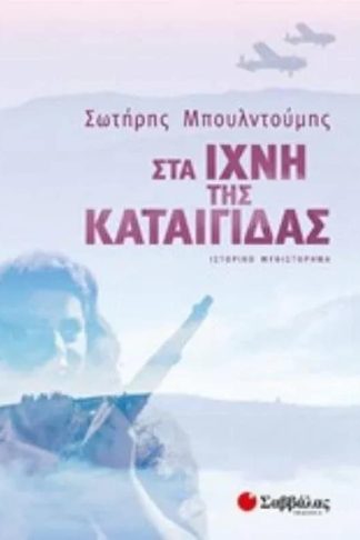 Στα ίχνη της Καταιγίδας