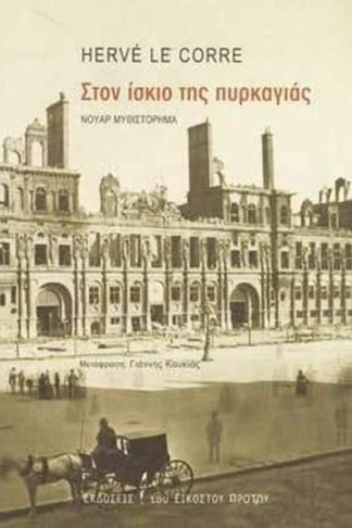 Στον ίσκιο της πυρκαγιάς