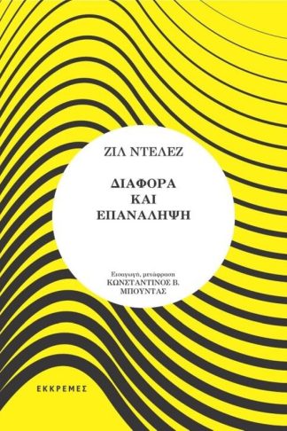Διαφορά και επανάληψη
