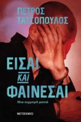 Είσαι και φαίνεσαι