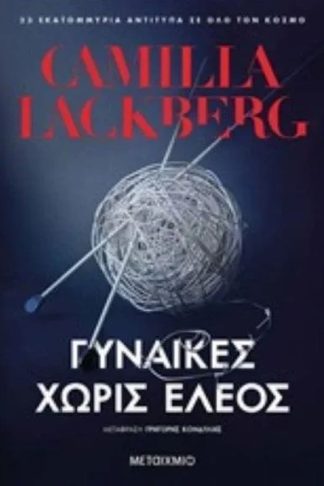 Γυναίκες χωρίς έλεος