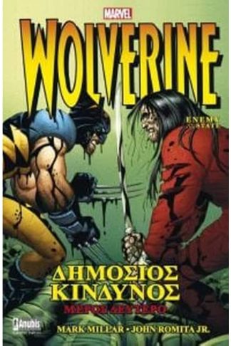 Wolverine- Δημόσιος Κίνδυνος 2