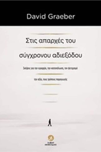 Στις απαρχές του σύγχρονου αδιεξόδου