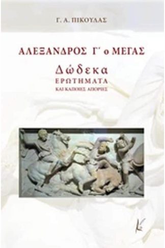 Αλέξανδρος Γο Μέγας
