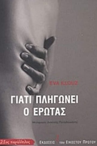 Γιατί πληγώνει ο έρωτας