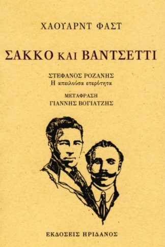 Σάκκο και Βαντσέττι