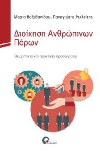 Διοίκηση ανθρώπινων πόρων